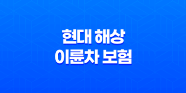 현대 해상 이륜차 보험 완벽 분석 - 가입부터 해지까지 꿀팁 대방출 (2025) 31