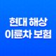 현대 해상 이륜차 보험 완벽 분석 - 가입부터 해지까지 꿀팁 대방출 (2025) 21