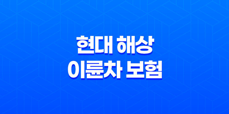 현대 해상 이륜차 보험 완벽 분석 - 가입부터 해지까지 꿀팁 대방출 (2025) 8 현대 해상 이륜차 보험 완벽 분석 - 가입부터 해지까지 꿀팁 대방출 (2025) 7
