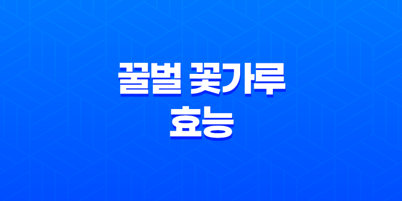 꿀벌 꽃가루의 효능과 부작용(+ 건강한 삶을 위한 슈퍼 푸드) 8 꿀벌 꽃가루의 효능과 부작용(+ 건강한 삶을 위한 슈퍼 푸드) 7
