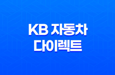KB 자동차 다이렉트(+ 7가지 혜택과 가입하는 방법 가이드) 15