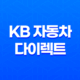 KB 자동차 다이렉트(+ 7가지 혜택과 가입하는 방법 가이드) 37