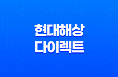 현대해상 다이렉트 자동차보험 가입(+ 현대해상 직영차보험 할인 혜택 3가지) 9