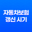자동차보험 갱신 시기 놓치면 손해(+ 2025년 최신 정보 5가지) 13