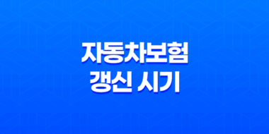 자동차보험 갱신 시기 놓치면 손해(+ 2025년 최신 정보 5가지) 19