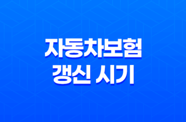 자동차보험 갱신 시기 놓치면 손해(+ 2025년 최신 정보 5가지) 7