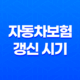 자동차보험 갱신 시기 놓치면 손해(+ 2025년 최신 정보 5가지) 41