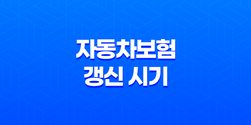 자동차보험 갱신 시기 놓치면 손해(+ 2025년 최신 정보 5가지) 8 자동차보험 갱신 시기 놓치면 손해(+ 2025년 최신 정보 5가지) 7