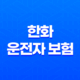 한화 운전자 보험 - 2025년 최신 정보 및 핵심 보장 분석 : 10가지 필수 가이드 27