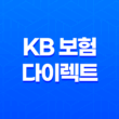KB 보험 다이렉트 - 2025년 알아야 할 모든 것 : 10가지 핵심 정보 11