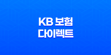 KB 보험 다이렉트 - 2025년 알아야 할 모든 것 : 10가지 핵심 정보 19