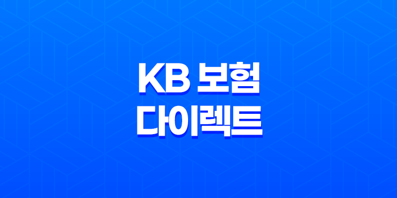KB 보험 다이렉트 - 2025년 알아야 할 모든 것 : 10가지 핵심 정보 8 KB 보험 다이렉트 - 2025년 알아야 할 모든 것 : 10가지 핵심 정보 7