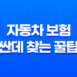 자동차 보험 싼데 찾는 3가지 꿀팁(+ 늦은 가입, 옮기기 고민 이제 끝!) 11
