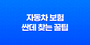 자동차 보험 싼데 찾는 3가지 꿀팁(+ 늦은 가입, 옮기기 고민 이제 끝!) 19