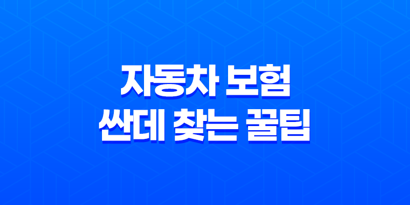 자동차 보험 싼데 찾는 3가지 꿀팁(+ 늦은 가입, 옮기기 고민 이제 끝!) 8 자동차 보험 싼데 찾는 3가지 꿀팁(+ 늦은 가입, 옮기기 고민 이제 끝!) 7