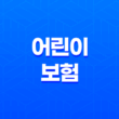 어린이 보험, 쌍둥이라서 더 꼼꼼하게 알아봐야 하는 이유 27