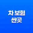 차 보험 싼곳(+ 2025년 자동차 보험료 절약 가이드) 13