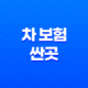 차 보험 싼곳(+ 2025년 자동차 보험료 절약 가이드) 31