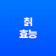 칡의 효능과 부작용, 10가지 이유로 인기 있는 건강 식품 29