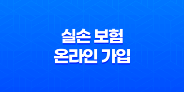 실손 보험 온라인 가입(+ 2025년 최신 정보와 현명한 선택 가이드) 47
