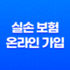 실손 보험 온라인 가입(+ 2025년 최신 정보와 현명한 선택 가이드) 19