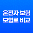 10가지 핵심으로 알아보는 운전자 보험 보험료 비교 및 현명한 가입 전략 11