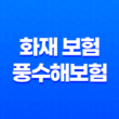 100% 보장 받는 현명한 선택 : 화재 보험 풍수해보험 완벽 비교분석 13