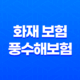100% 보장 받는 현명한 선택 : 화재 보험 풍수해보험 완벽 비교분석 17