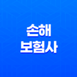 손해 보험사 - 2025년 알아야 할 모든 것(+ 순위, 종류, 자격증, 연봉, 취업 완벽 분석) 13