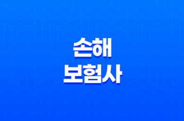 손해 보험사 - 2025년 알아야 할 모든 것(+ 순위, 종류, 자격증, 연봉, 취업 완벽 분석) 11