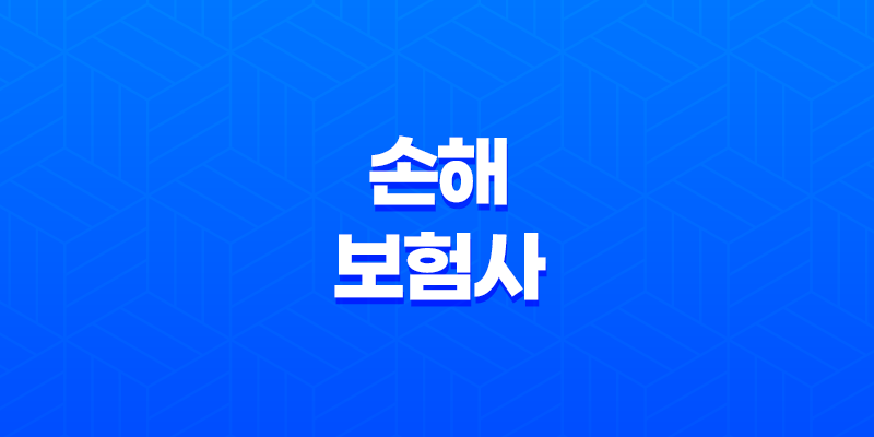 손해 보험사 - 2025년 알아야 할 모든 것(+ 순위, 종류, 자격증, 연봉, 취업 완벽 분석) 8 손해 보험사 - 2025년 알아야 할 모든 것(+ 순위, 종류, 자격증, 연봉, 취업 완벽 분석) 7
