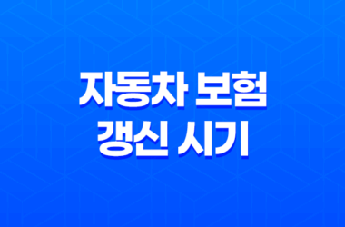 놓치면 손해 보는 자동차 보험 갱신 시기 및 5가지 핵심 포인트 13
