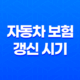 놓치면 손해 보는 자동차 보험 갱신 시기 및 5가지 핵심 포인트 25