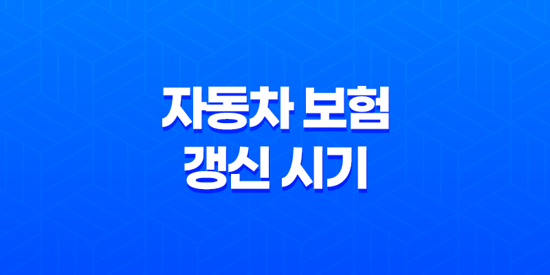 놓치면 손해 보는 자동차 보험 갱신 시기 및 5가지 핵심 포인트 8 놓치면 손해 보는 자동차 보험 갱신 시기 및 5가지 핵심 포인트 7