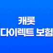 캐롯 다이렉트 보험 - 2025년 캐롯 다이렉트 보험 자동차보험료 캐롯보험 단점 심층 분석 13