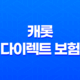 캐롯 다이렉트 보험 - 2025년 캐롯 다이렉트 보험 자동차보험료 캐롯보험 단점 심층 분석 39