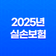 2025년 실손보험(+ 득실을 따져보고 현명하게 결정하세요!) 13