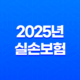 2025년 실손보험(+ 득실을 따져보고 현명하게 결정하세요!) 19
