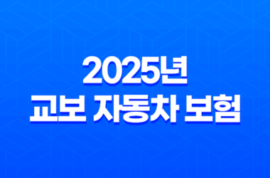 2025년 교보 자동차 보험 완벽 분석(+ 긴급출동, 전화번호, 악사(AXA) 제휴까지 총정리) 7