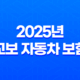 2025년 교보 자동차 보험 완벽 분석(+ 긴급출동, 전화번호, 악사(AXA) 제휴까지 총정리) 19