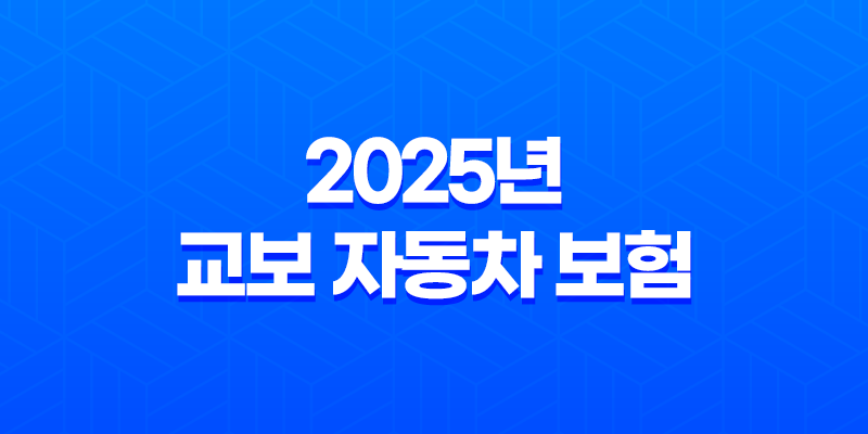 2025년 교보 자동차 보험 완벽 분석(+ 긴급출동, 전화번호, 악사(AXA) 제휴까지 총정리) 8 2025년 교보 자동차 보험 완벽 분석(+ 긴급출동, 전화번호, 악사(AXA) 제휴까지 총정리) 7