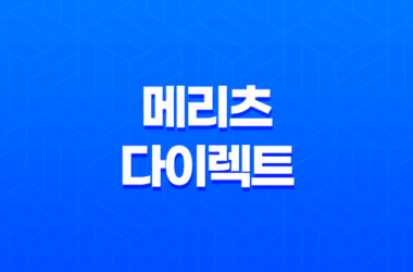 메리츠 다이렉트 자동차 보험 가입 전 확인해야 할 5가지 - CM 견적 비교 & 장점 완벽 분석 11