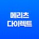 메리츠 다이렉트 자동차 보험 가입 전 확인해야 할 5가지 - CM 견적 비교 & 장점 완벽 분석 29