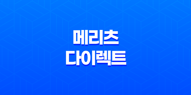 메리츠 다이렉트 자동차 보험 가입 전 확인해야 할 5가지 - CM 견적 비교 & 장점 완벽 분석 31