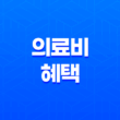 의료비 혜택(+ 실손보험 있어도 못 받는 6가지 경우) 13