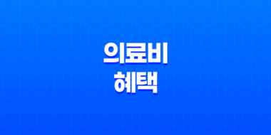 의료비 혜택(+ 실손보험 있어도 못 받는 6가지 경우) 39