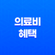 의료비 혜택(+ 실손보험 있어도 못 받는 6가지 경우) 21