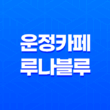 파주 운정 카페 루나블루 카이막디저트 애견동반 카페 17