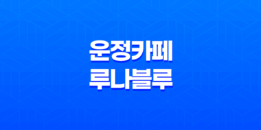 파주 운정 카페 루나블루 카이막디저트 애견동반 카페 107