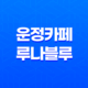파주 운정 카페 루나블루 카이막디저트 애견동반 카페 23